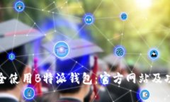 如何安全使用B特派钱包：官方网站及功能详解