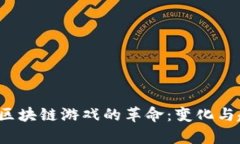 2023年区块链游戏的革命：变化与趋势分析
