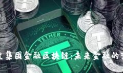 揭秘英皇集团金融区块链：未来金融的变革之路