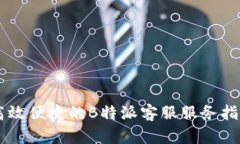 高效便捷的B特派客服服务指南