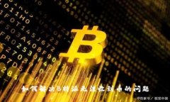 如何解决B特派无法收到币的问题