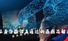 比特派身份验证未通过的原因及解决方案