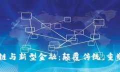 区块链与新型金融：颠覆传统，重塑未来