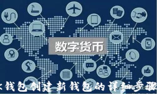 
在BK钱包创建新钱包的详细步骤解析
