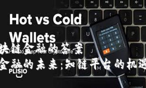 知链区块链金融的答案  
区块链金融的未来：知链平台的机遇与挑战