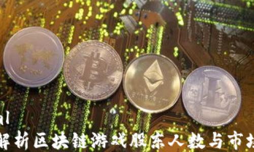 
```xml
深入解析区块链游戏股东人数与市场趋势