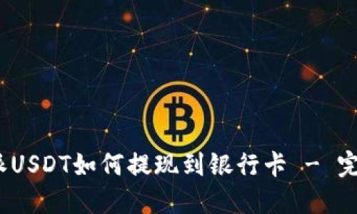 : b特派USDT如何提现到银行卡 - 完整指南