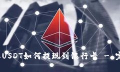 : b特派USDT如何提现到银行卡 - 完整指南
