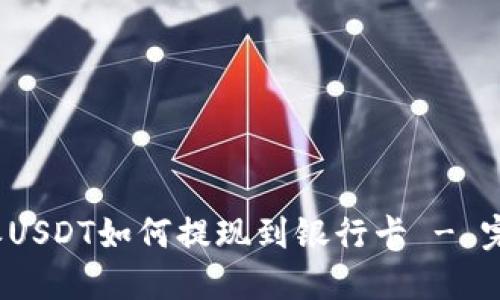 : b特派USDT如何提现到银行卡 - 完整指南