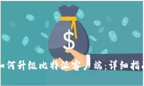 如何升级比特派客户端：详细指南