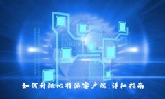 如何升级比特派客户端：详细指南