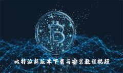 比特派新版本下载与安装教程视频