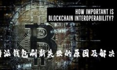 比特派钱包刷新失败的原因及解决方法
