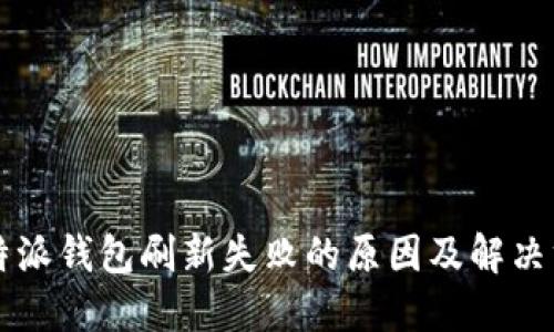 比特派钱包刷新失败的原因及解决方法