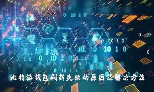 比特派钱包刷新失败的原因及解决方法