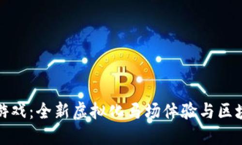 探索DT马会区块链游戏：全新虚拟化马场体验与区块链技术的完美结合