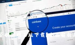 思考一个的比特派是否提供网页版下载？全面解