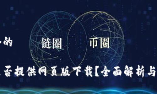 思考一个的

比特派是否提供网页版下载？全面解析与使用指南