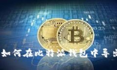 详细指南：如何在比特派钱包中导出私钥密码