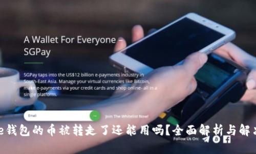 Bitpie钱包的币被转走了还能用吗？全面解析与解决方案