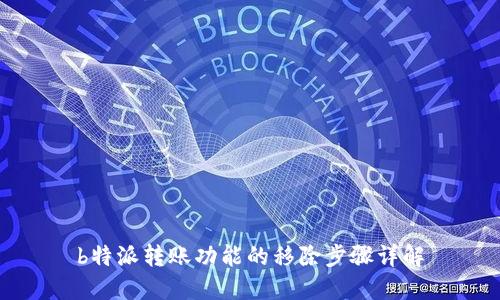 b特派转账功能的移除步骤详解