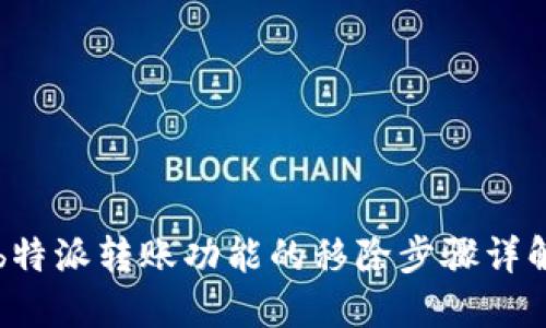 b特派转账功能的移除步骤详解