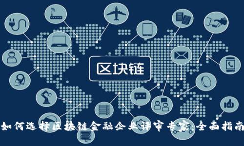 如何选择区块链金融企业评审专家：全面指南