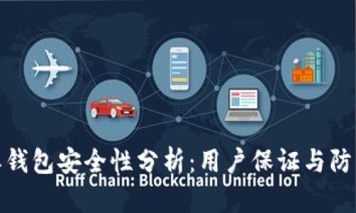 比特派钱包安全性分析：用户保证与防护措施