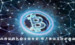 比特派钱包安全性分析：用户保证与防护措施