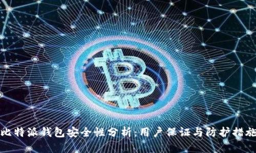 比特派钱包安全性分析：用户保证与防护措施