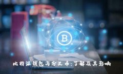 比特派钱包与分叉币：了解及其影响