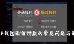 解决BitP钱包无法付款的常见问题与解决方案