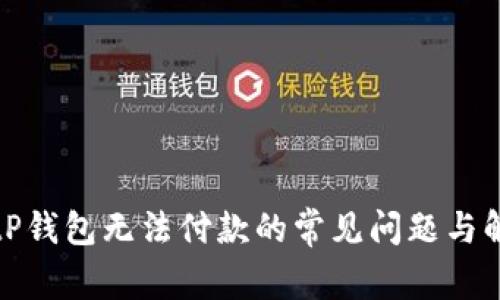 解决BitP钱包无法付款的常见问题与解决方案