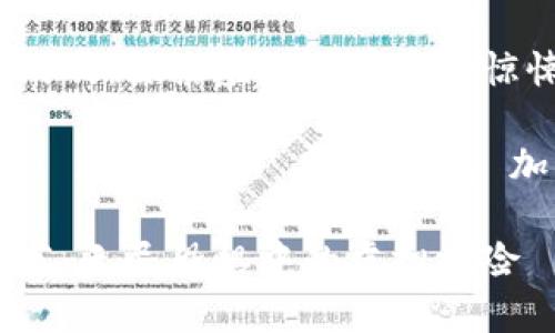推荐的区块链恐怖游戏：探索虚拟世界中的惊悚时刻

关键词：区块链游戏, 恐怖游戏, 虚拟现实, 加密货币, 互动娱乐

区块链恐怖游戏推荐：无尽恐惧中的虚拟探险