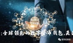 比特派钱包：全球领先的数字货币钱包，是国外