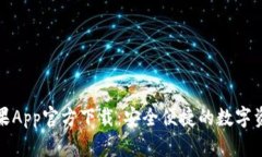 BitP钱包苹果App官方下载：安全便捷的数字资产管