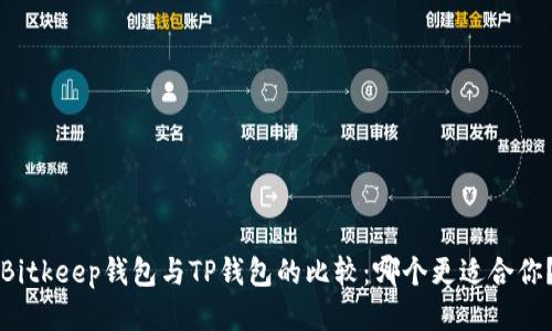 Bitkeep钱包与TP钱包的比较：哪个更适合你？