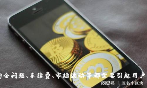   狗狗币如何提到B特派：完整指南 / 
 guanjianci 狗狗币, B特派, 加密货币, 提现, 数字货币 /guanjianci 

## 引言

随着加密货币的快速发展，狗狗币（Dogecoin）作为一种流行的数字货币，受到了广泛的关注与使用。很多用户希望能够将持有的狗狗币提到B特派这一平台，以进行投资或交易。那么，具体应该如何操作呢？在接下来的内容中，我们将详细探讨狗狗币如何提到B特派，包括所需步骤、注意事项以及常见问题的解答。

## 狗狗币简介

狗狗币是一种以狗狗为主题的加密货币，由软件工程师Billy Markus和Jackson Palmer于2013年创建。起初它是一个玩笑币，但随着社区的发展和不断壮大，狗狗币逐渐成为了一个重要的数字资产，尤其在小额交易、打赏、慈善活动等方面得到了广泛应用。

狗狗币的供给没有上限，每年都将有新的狗狗币被挖掘出来。由于其友好的社区和广泛的应用，狗狗币吸引了大量的用户和小投资者。许多人选择持有狗狗币，以期望其价值在未来能上涨。

## B特派平台简介

B特派是一种新兴的数字货币平台，专注于提供多种加密货币的交易服务。用户可以在该平台上进行资产的买卖、转账及其他金融产品的投资。由于B特派于市场中的良好信誉与安全性能，越来越多的用户开始使用该平台。通过将狗狗币提到B特派，用户可以更方便地进行各种操作。

## 如何将狗狗币提到B特派

将狗狗币提到B特派的步骤相对简单，但在操作过程中需要注意一些细节。以下是详细的步骤指导：

### 1. 创建B特派账户

如果您尚未在B特派上注册账户，请首先访问B特派的官方网站，与此同时请确保网络链接的安全性，避免在非官方渠道注册。注册过程中，您需要提供有效的电子邮件地址，并设置一个安全的密码。之后您会收到一封验证邮件，请按照邮件中的指示完成账户的验证。

### 2. 准备狗狗币钱包

在将狗狗币转入B特派之前，确保您有一个可以安全存放狗狗币的钱包。您可以选择使用在线钱包、移动钱包或硬件钱包。狗狗币的官方钱包（Dogecoin Core）也是一个不错的选择，能帮助用户安全存储和管理狗狗币。

### 3. 获取B特派的狗狗币充值地址

在您成功登录B特派账户后，找到“资产”或“钱包”部分，选择狗狗币（DOGE）并点击“充值”或“入金”。系统将会提供一个唯一的充值地址，这是您将狗狗币转入B特派所需的地址。

### 4. 进行转账操作

打开您所使用的狗狗币钱包，找到转账或发送功能。将您在B特派获得的充值地址输入到钱包中，并输入您希望转账的金额。务必仔细检查地址的准确性，一旦转账完成，无法撤销。

### 5. 确认转账状态

转账通常需要一些时间来确认，这取决于区块链的网络情况。您可以在狗狗币钱包中查看转账的状态，也可以在B特派的“资产”页面查看入金情况。

### 6. 完成交易或投资操作

一旦狗狗币进入B特派账户，您就可以开始进行交易或投资了。请根据市场趋势和您的投资策略作出合理的决策。

## 常见问题解答

在提到狗狗币到B特派时，用户可能会遇到一些问题。以下是我们整理的五个相关问题及其详细解答：

### 问题一：如何确保转账安全？

#### 1. 确认地址

转账的时候确保您输入的B特派充值地址是正确的，可以通过复制粘贴的方式来避免输入错误。此外，还可以将地址发送到自己的另一个钱包中，确认能否收到。

#### 2. 使用安全网络

在进行任何与加密货币相关的操作时，请确保您使用的是安全的网络环境。避免在公共WiFi下进行操作，有条件的话可以使用VPN保护您的隐私。

#### 3. 账户安全

务必为B特派账户设置强密码，并开启双重身份验证（2FA），以增加账户的安全性。此外，定期更改密码也是个好习惯。

#### 4. 掌握行情

在转账操作前，了解当前狗狗币的市场行情，以便您能更好地把握时机，提高投资的安全性和回报率。

### 问题二：转账过程中遇到问题怎么办？

在转账过程中，如果出现了问题，建议您首先检查转账状态。在狗狗币钱包中，您可以查看相应的交易记录。如果交易状态显示为“待确认”，请耐心等待，因为在高峰期网络可能会拥堵。

如果交易状态显示为“失败”，您可以重新进行转账。在这种情况下，一定要仔细审查充值地址和转账金额以及手续费。若多次出现失败，建议联系B特派的客服，获取更详细的帮助。

### 问题三：狗狗币存入B特派后能做什么？

一旦狗狗币成功存入B特派，用户可以进行多种操作：

#### 1. 交易

您可以在B特派上进行狗狗币的交易，包括卖出或与其他加密货币的兑换。例如，可以将狗狗币兑换为USDT或其他主流币，进行投机。

#### 2. 投资

B特派可能提供不同的金融产品，您可以利用狗狗币进行投资，获取潜在的收益。

#### 3. 提现

当您选择将狗狗币转换为法定货币（如人民币）时，可使用B特派的提现功能，根据平台的流程申请提现。

### 问题四：手续费方面有哪些需要注意的？

在进行狗狗币转账和交易时，手续费是一项重要因素。以下几点需要注意：

#### 1. 转账手续费

狗狗币的转账手续费较低，但具体费用取决于网络状况。通常在网络繁忙时，手续费会相应增加。

#### 2. 交易手续费

在B特派上交易狗狗币时，平台也会收取一定的交易费用。请在进行交易前仔细查看相关的费用说明，以免影响您的收益。

#### 3. 提现费用

提现时，请留意提现页面的费用说明。不同币种和提现方式可能会有不同的费用。

### 问题五：狗狗币价格波动大如何应对？

狗狗币的价格波动性较大，用户在投资时应有心理准备，并且可以采取一些策略来应对：

#### 1. 定投策略

对于长期投资者，可以考虑定期定额投资，即使市场波动较大，也能在长时间内平摊风险。

#### 2. 设定止损

在进行日内交易时，设定止损点非常重要，以帮助在价格下跌时及时止损，减少损失。

#### 3. 关注市场趋势

定期关注加密货币市场的动态信息，了解狗狗币及其他加密货币的市场趋势，做出及时的决策。

## 结语

狗狗币的提到B特派过程其实并不复杂，只要按照上述步骤进行，并注意相关事项，就能够顺利完成转账及后续操作。在整个过程中，安全问题、手续费、市场波动等都需要引起用户的重视。希望本指南能够帮助到您，祝您在加密货币的投资中取得成功！