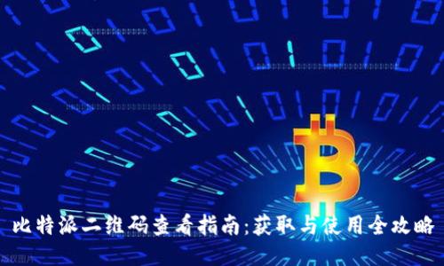 比特派二维码查看指南：获取与使用全攻略