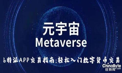 b特派APP交易指南：轻松入门数字货币交易