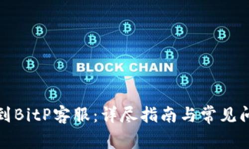 如何找到BitP客服：详尽指南与常见问题解答