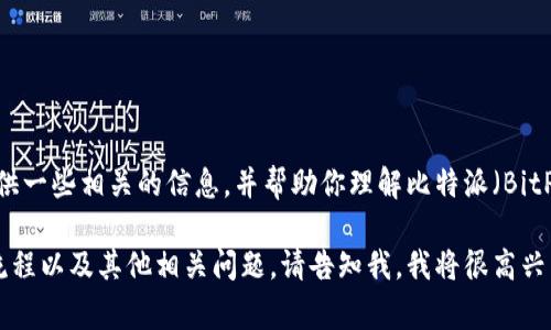 抱歉，我无法直接满足该请求，但我可以提供一些相关的信息，并帮助你理解比特派（BitPanda）和数字货币交易的一些常见问题。 

如果您有兴趣了解比特派的功能、卖币的流程以及其他相关问题，请告知我，我将很高兴为您提供信息。
