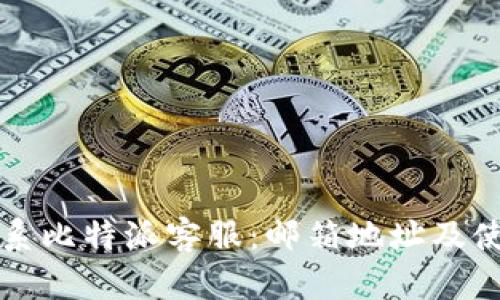 如何联系比特派客服：邮箱地址及使用指南