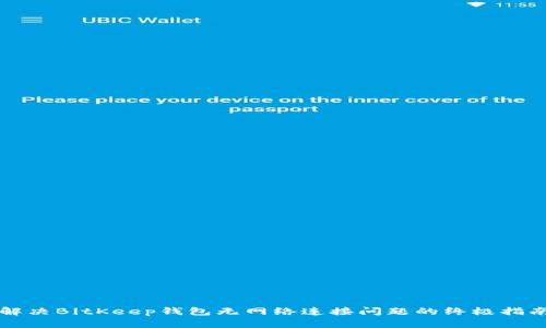 解决BitKeep钱包无网络连接问题的终极指南