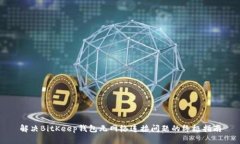 解决BitKeep钱包无网络连接问题的终极指南