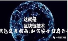 比特派冷钱包使用指南：如何安全储存你的数字