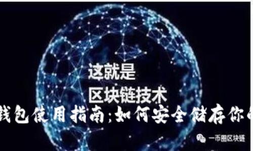 比特派冷钱包使用指南：如何安全储存你的数字资产