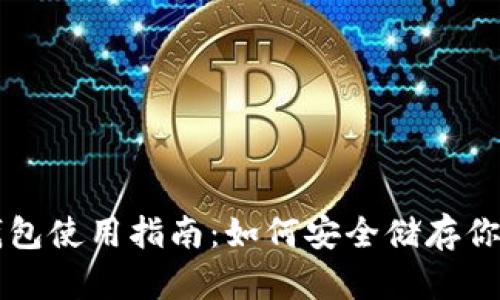 比特派冷钱包使用指南：如何安全储存你的数字资产