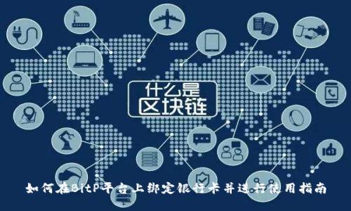 如何在BitP平台上绑定银行卡并进行使用指南