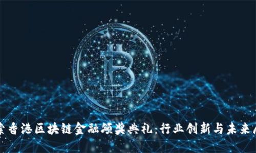 探索香港区块链金融颁奖典礼：行业创新与未来展望